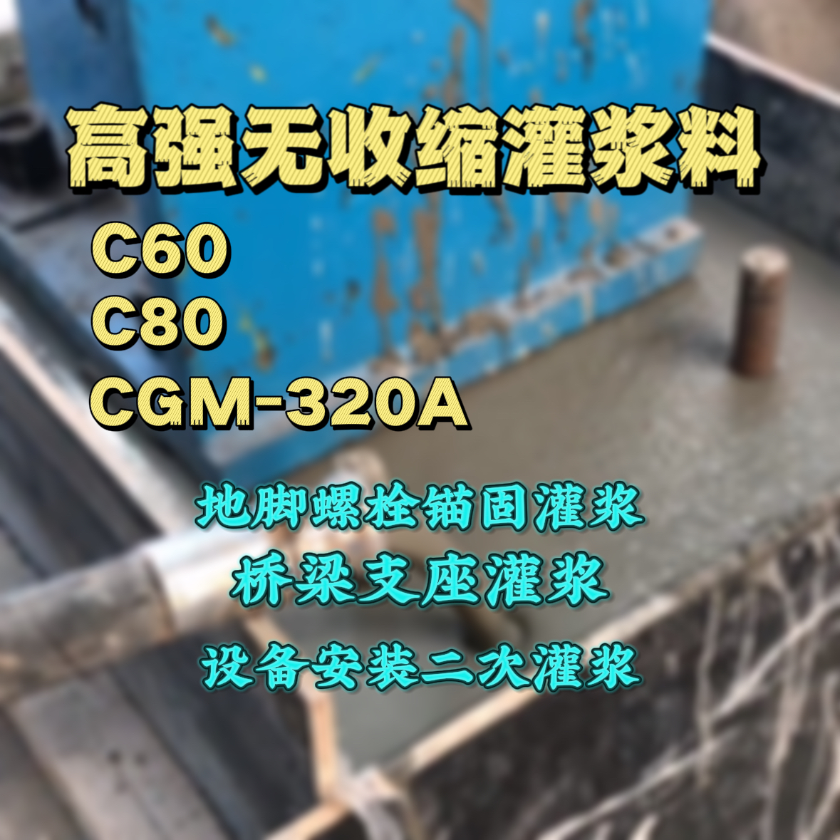 商洛C60灌浆料